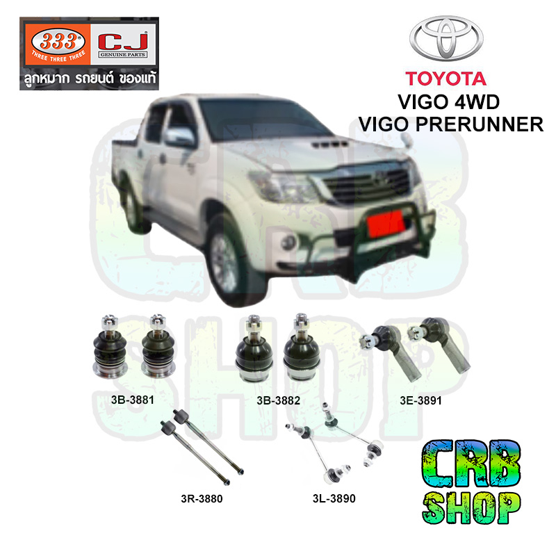 ช่วงล่าง-โตโยต้า-vigo-4wd-vigo-prerunner-ลูกหมากบน-ล่าง-คันชักนอก-ลูกหมากแร๊คซ์-กันโคลงหน้า-333-cj