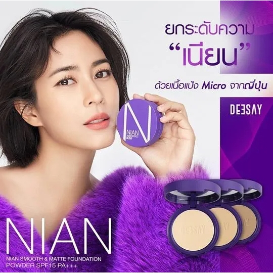 แป้งเนียน-จากดีเซ้ย์-แป้งผสมรองพื้นสูตรใหม่ล่าสุด-เนื้อแป้ง-micro-silk-จากญี่ปุ่น