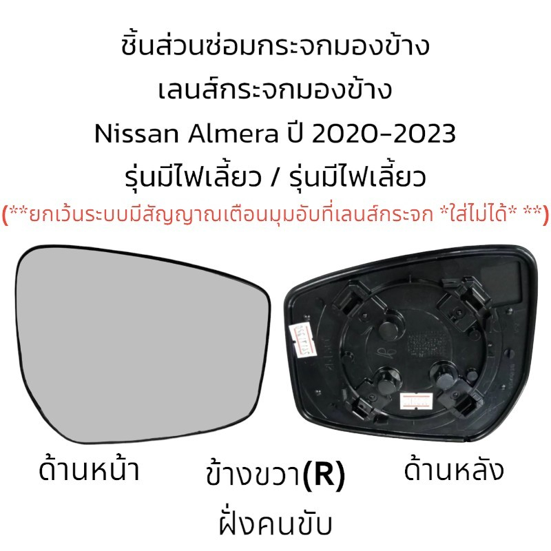 เลนส์กระจกมองข้าง-nissan-almera-ปี-2020-2023-รุ่นมีไฟเลี้ยว-รุ่นไม่มีไฟเลี้ยว