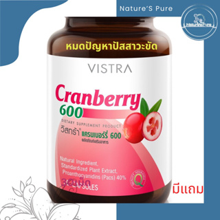 Vistra Cranberry 600mgแครนเบอรรี่หมดปัญหาปัสสาวะขัด