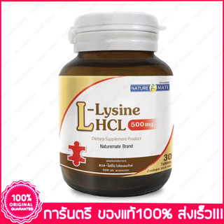 เนเจอร์เมท แอล-ไลซีน Nature Mate NTM  L-Lysine 500 mg (L-Lysine HCI) 30 เม็ด