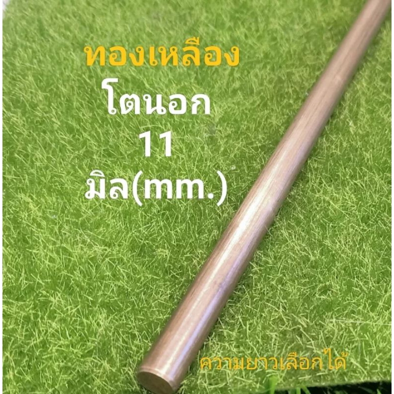 ทองเหลืองแท่งกลม-ขนาด-11-มิล-ยาว-10-20-cm