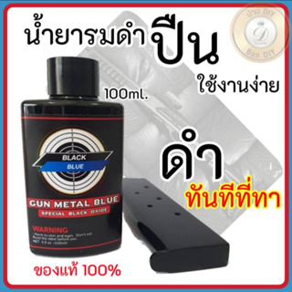รมดำเหล็ก น้ำยารมดำ BLACK BLUE  ดำจริง ของแท้100% ใช้ง่าย เหมาะกับผิวเหล็กนอก เก็บเงินปลายทางได้มีสินค้าพร้อมส่งในไทย