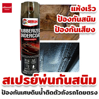 Getsun Rubberize Undercoating (650มล.) สเปรย์พ่นกันสนิมรถยนต์ กันน้ำ กันสนิม เป็นเกราะป้องกันเศษดิน น้ำติดตัวถังรถโดยตรง