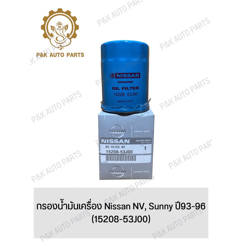 กรองน้ำมันเครื่อง-nissan-nv-sunny-ปี93-96-15208-53j00