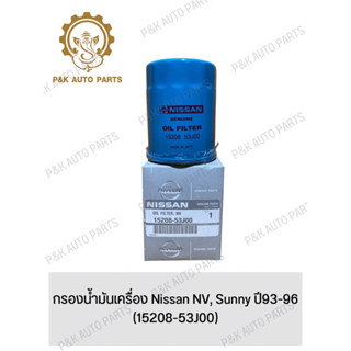 กรองน้ำมันเครื่อง Nissan NV, Sunny ปี93-96 (15208-53J00)