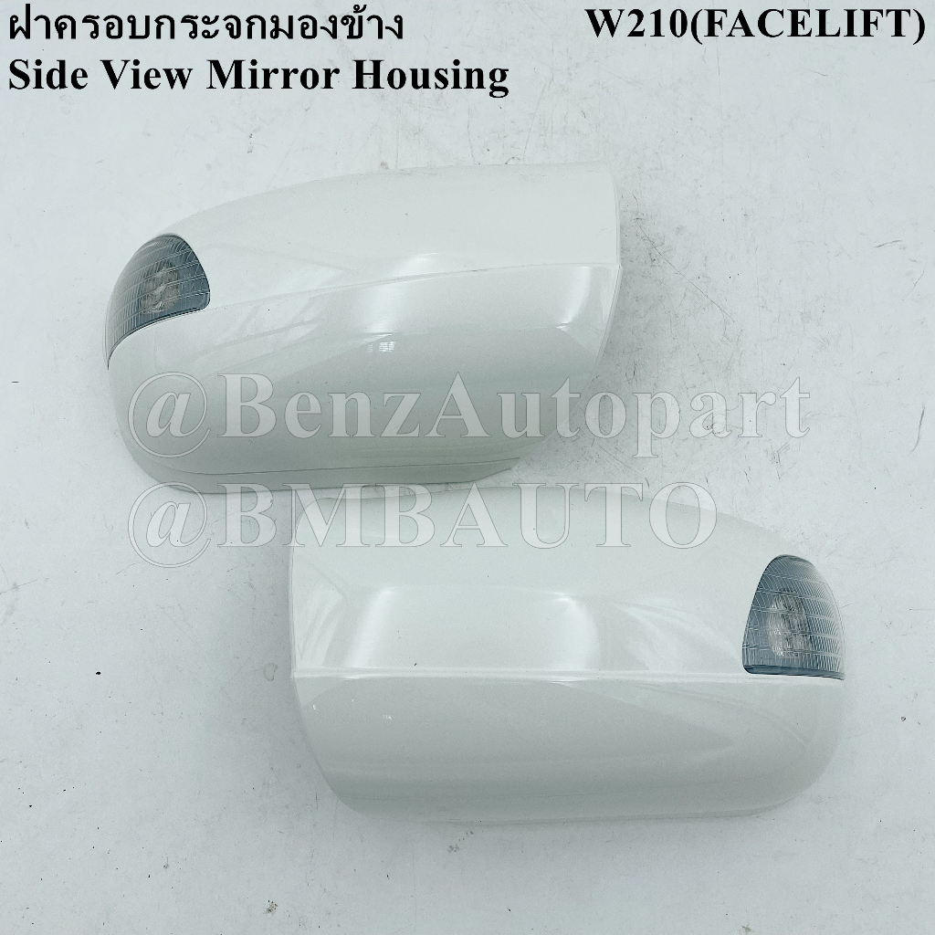 benzแท้-ฝาครอบกระจกมองข้าง-w210-facelift-เบอร์-210-810-01-64-02-64-made-in-germany