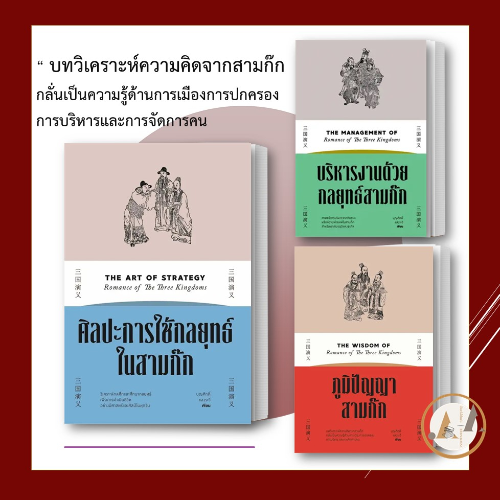 พร้อมส่ง-หนังสือ-ศิลปะการใช้กลยุทธ์ใน-สามก๊ก-ศิลปะการใช้กลยุทธ์ในสามก๊ก-ขายแยก-แสงดาว-บุญศักดิ์-แสงระวี