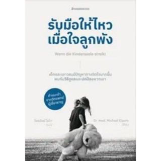 รับมือให้ไหวเมื่อใจลูกพัง  Nanmeebooks