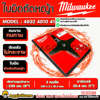 Milwaukee ใบมีดตัดหญ้า 9 นิ้ว รุ่น (4932 4810 41) ใบมีด แบบ 4 ใบแฉก สำหรับเครื่องตัดหญ้า