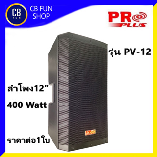 PROPLUS รุ่น PV-12 ตู้ลำโพง 12 นิ้ว 400W อิมพีแดนซ์ 8 OHMS พลาสติก ราคาต่อ 1ใบ สินค้าใหม่แกะกล่องทุกชิ้น ของแท้ 100%