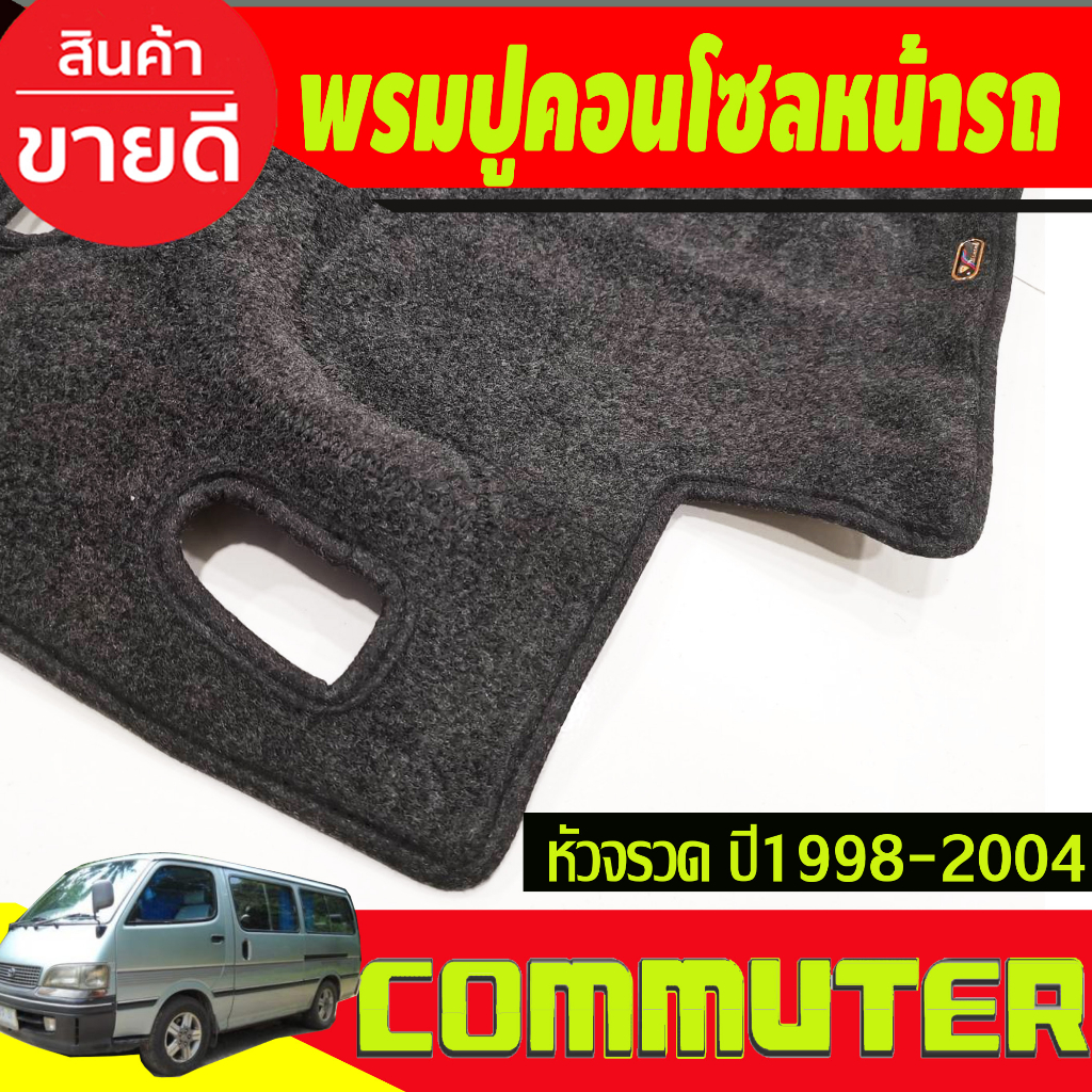 พรมปูคอนโซลหน้ารถ-toyota-hiace-หัวจรวด-ปี-1998-1999-2000-2001-2002-2003-2004