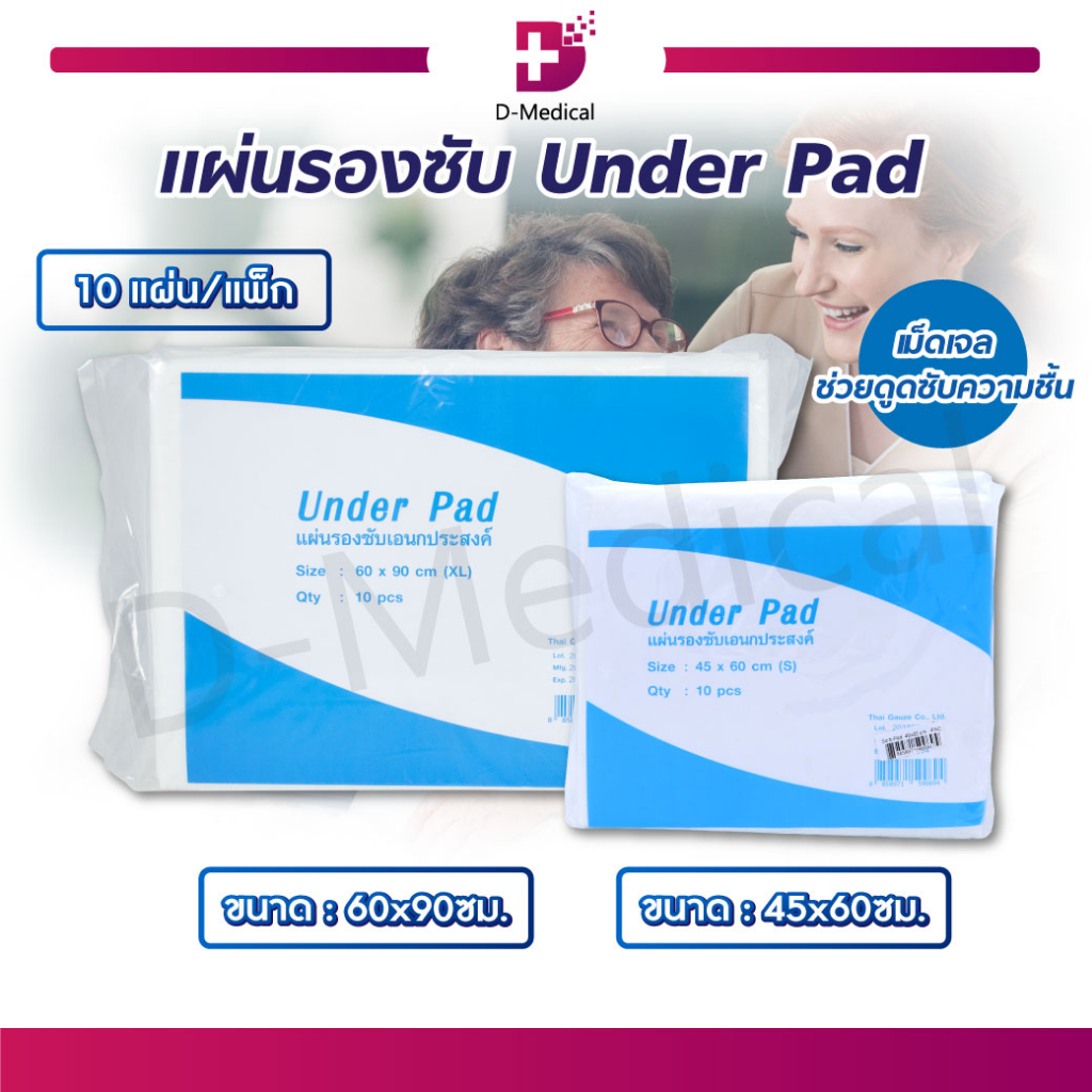 แผ่นรองซับ-under-pad-แผ่นซึมซับ-แผ่นรองซึมซับ-แผ่นรองซับเอนกประสงค์-ซึมซับแห้งเร็ว