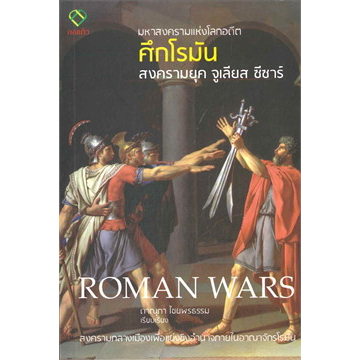 c111-มหาสงครามแห่งโลกอดีต-ศึกโรมัน-สงครามยุคจูเลียส-ซีซาร์-roman-wars-9786163203151