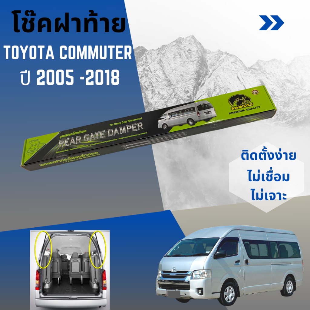 โช๊คฝากระโปรงท้าย-toyota-commuter-2005-2018-หลังคาสูง-hawkeyes