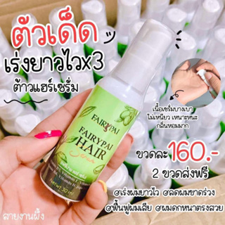 แท้💯%Fairypai Hair serum แฟรี่ปายแฮร์เซรั่ม