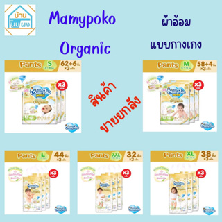 (ยกลัง 3 ห่อ) Mamy Poko Organic มามี่โพโค กางเกงผ้าอ้อมเด็ก ออแกนิค ขายยกลัง 3 ห่อ (ไซด์  S-XL)