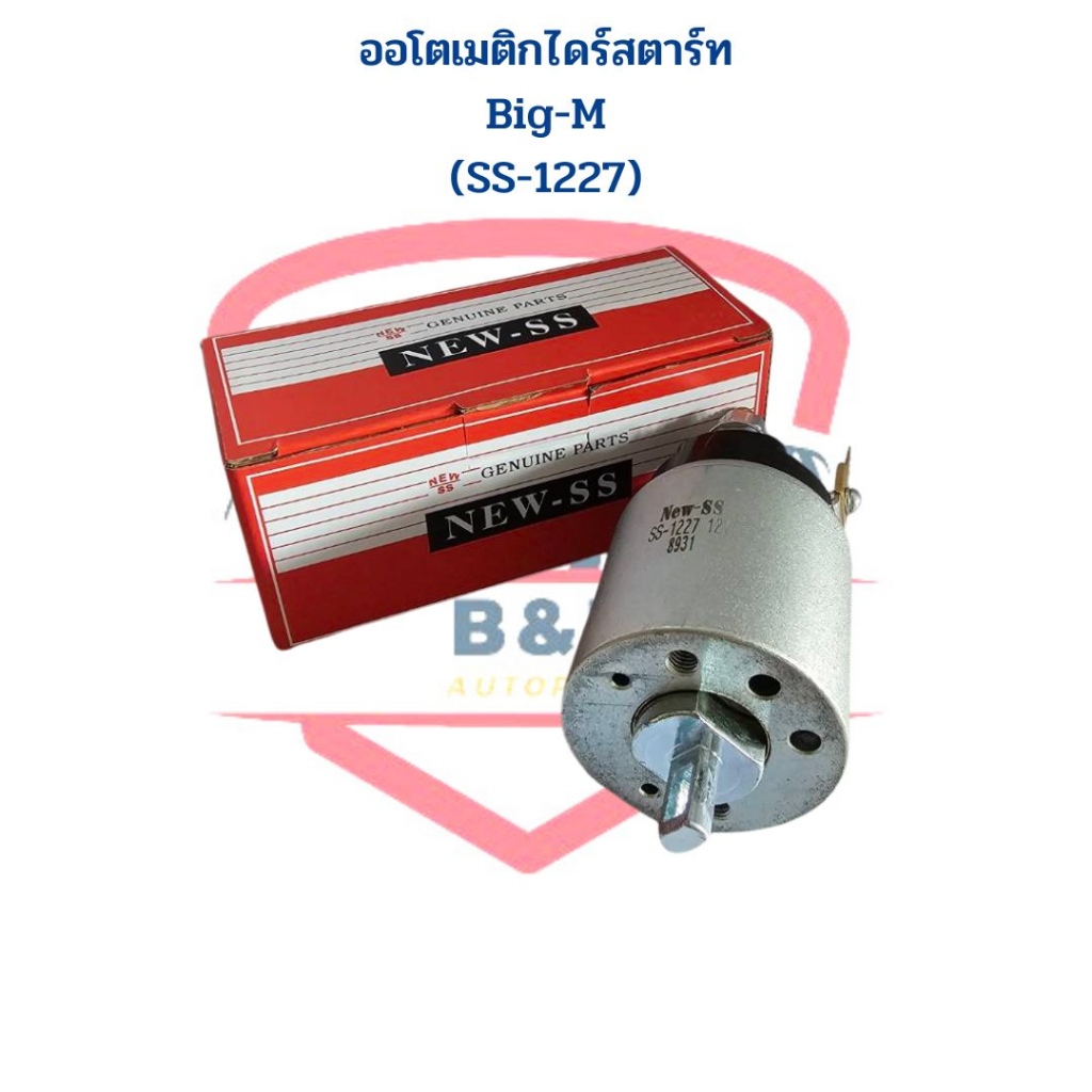 ออโตเมติกไดสตาร์ท-big-m-ss-1227-ยี่ห้อnew-ss-โอโตสตาร์ท-big-m-ss-1227-โอโตเมติกสตาร์ท-big-m