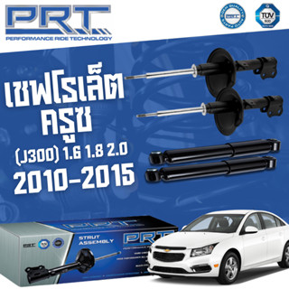 PRT โช๊คอัพ Chevrolet Cruze เชฟโรเล็ต ครูซ (J300) 1.6 1.8 2.0 ปี 2010 - 2015 พีอาร์ที