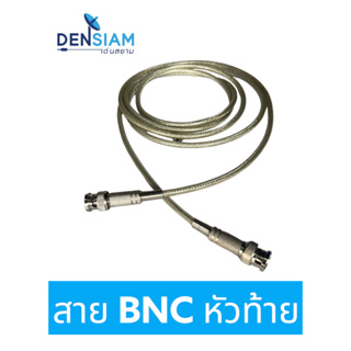 สั่งปุ๊บ ส่งปั๊บ 🚀 สาย BNC สายพร้อมปลั๊ก BNC หัวท้าย BNC to BNC สายอ่อน BNC to BNC Cable Flexible Cable