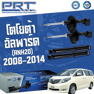 โช๊คอัพ TOYOTA Alphard ANH20 ปี 2008-2014 Alphard AGH30 ปี 2015-On โตโยต้า อัลพาร์ด PRT พี อาร์ ที