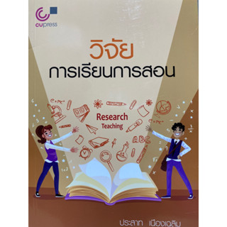 9789740342373 c112 วิจัยการเรียนการสอน(ประสาท เนืองเฉลิม)