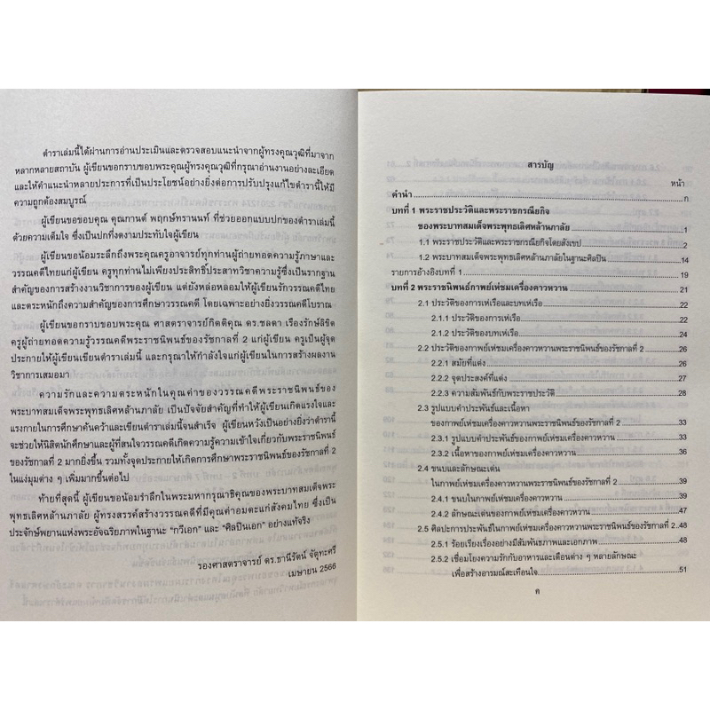 9786164078475-c112-วรรณคดีพระราชนิพนธ์รัชกาลที่-2-ธานีรัตน์-จัตุทะศรี