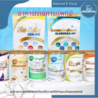 อาหารทางการแพทย์Gen-DM/Blendera-MF/Once-Pro/complete/renal/dialyzeแบบถุงอาหารทางการแพทย์