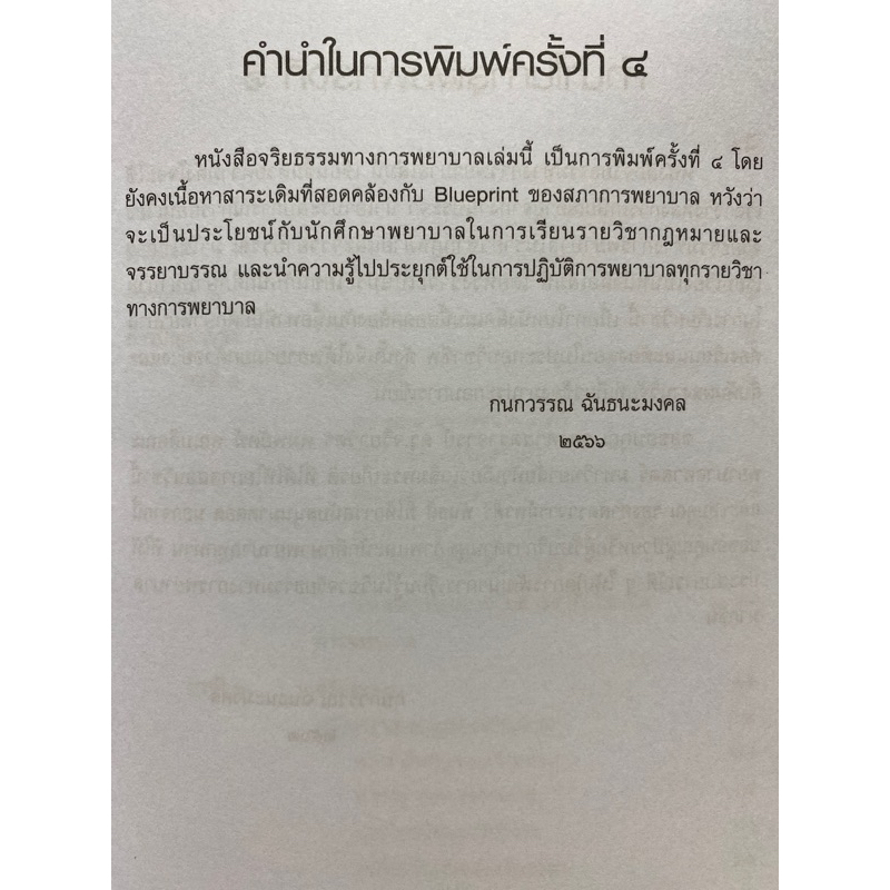 9789740338819-c112จริยธรรมทางการพยาบาล-กนกวรรณ-ฉันธนะมงคล