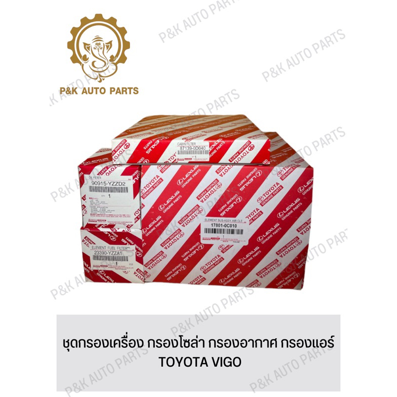 ชุดกรองเครื่อง-กรองโซล่า-กรองอากาศ-กรองแอร์-toyota-vigo