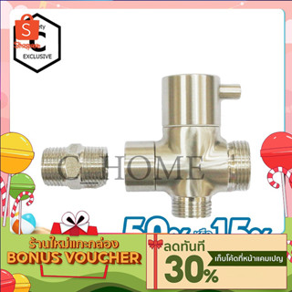 [C_HOME]วาล์ว วาล์วฝักบัว วาล์วเปลี่ยนทิศทางน้ำสแตนเลส 304