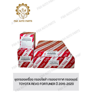 ชุดกรองเครื่อง กรองโซล่า กรองอากาศ กรองแอร์ TOYOTA REVO FORTUNER ปี 2015-2020