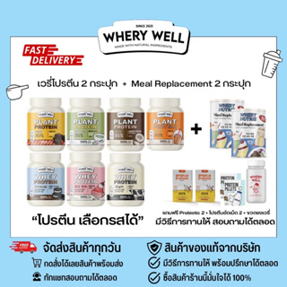 (🐻ส่งฟรี+มีของแถม,คู่มือ) Whery Protein 2 กระปุก + Meal replacment ทดแทนมื้ออาหาร 2 กระปุก