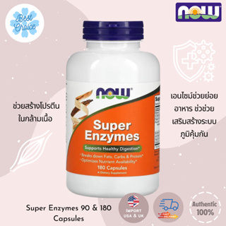 พร้อมส่ง✨ Now Foods Super Enzymes 90 180 Capsules เอนไซม์ช่วยย่อย