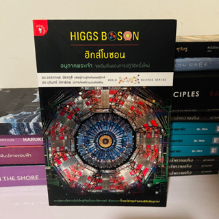 Higgs Boson ฮิกซ์โบซอน อนุภาคพระเจ้า จุดเริ่มต้นของการปฏิวัติครั้งใหม่ #หายาก #มีตำหนิปกหลัง