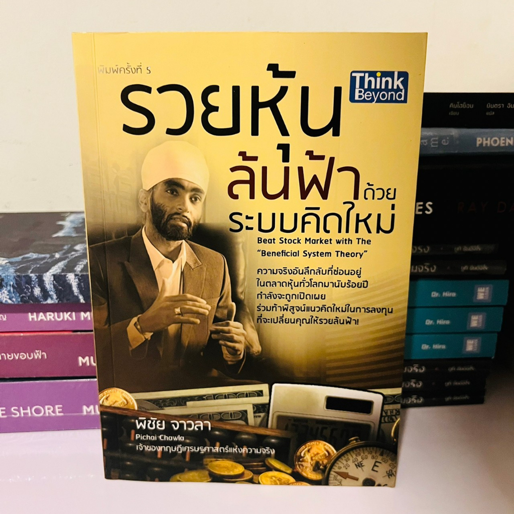 พิชัย-จาวลา-รวยด้วยอสังหาฯ-ไม่ต้องใช้เงินสักบาท-รวยหุ้นล้นฟ้าด้วยระบบคิดใหม่-เศรษฐศาสตร์แห่งความจริง