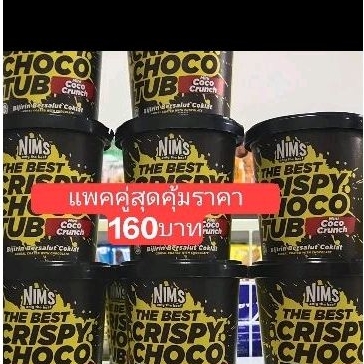 ช็อคโกแลตโกโก้ครั้นมินิ-crispy-มาแบบแพคคู่160บาท