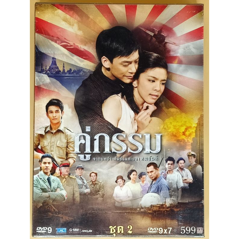 dvd-ละครไทย-คู่กรรม-ชุดที่-1-และ-2-จบบริบูรณ์