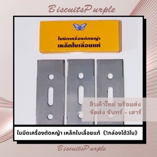 ใบมีดเครื่องตัดหญ้า เหล็กใบเลื่อยแท้ ใบมีดตัดหญ้าทั่วไป 《1กล่องได้3ใบ》