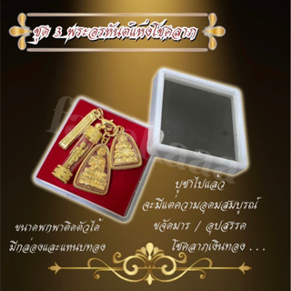 ชุด 3 พระอรหันต์แห่งโชคลาภ เงินทอง 🔥แถมคสถาทุกออเดอร์ พระอุปคุต,พระสังกัจจายน์,ตะกรุดพระสิวลี