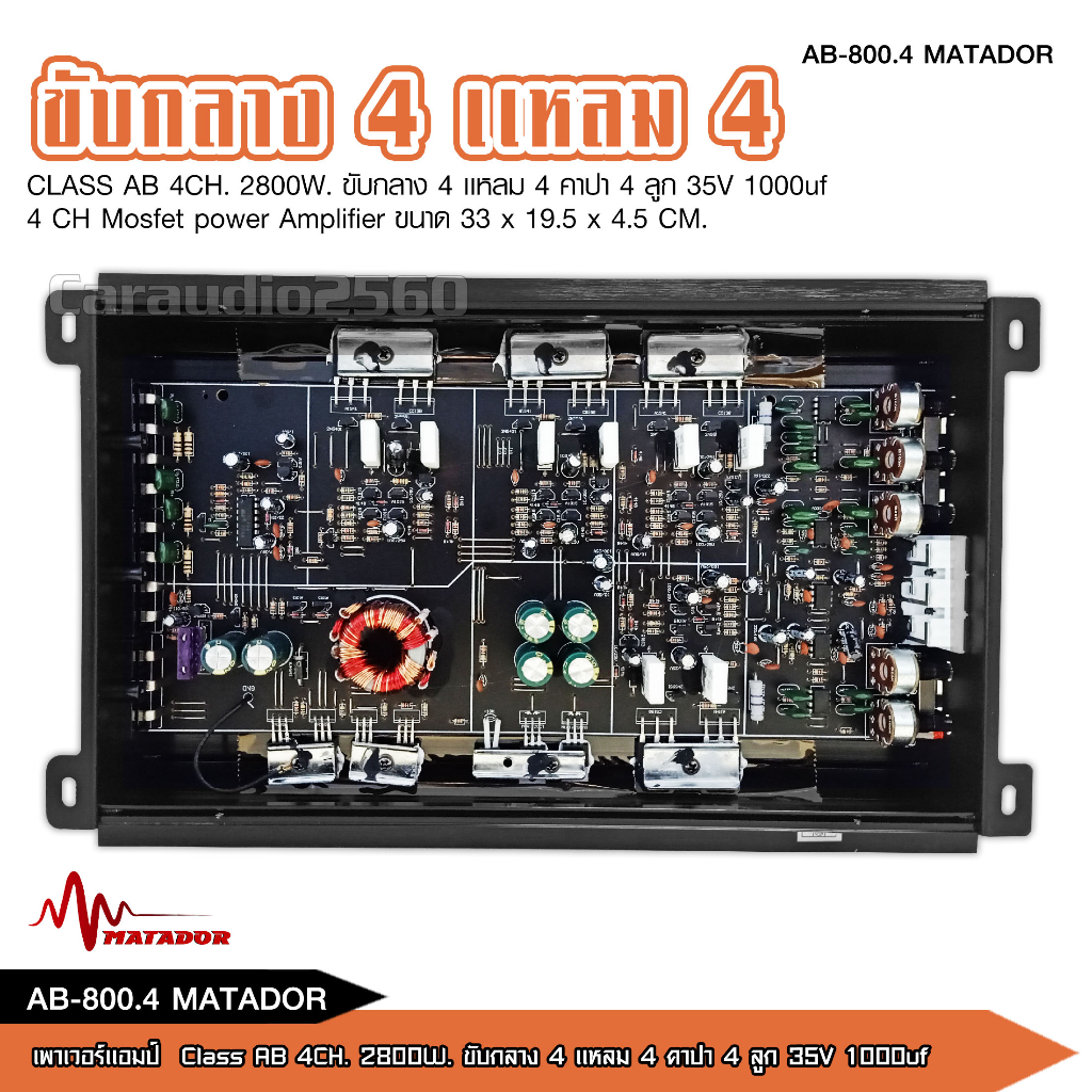 เพาเวอร์-matador-ab-800-4-เพาเวอร์แอมป์-ขับลำโพงเสียงกลางแหลม-หรือซับเบส-คลาสab-4ch-กำลังขับ-2800w-power