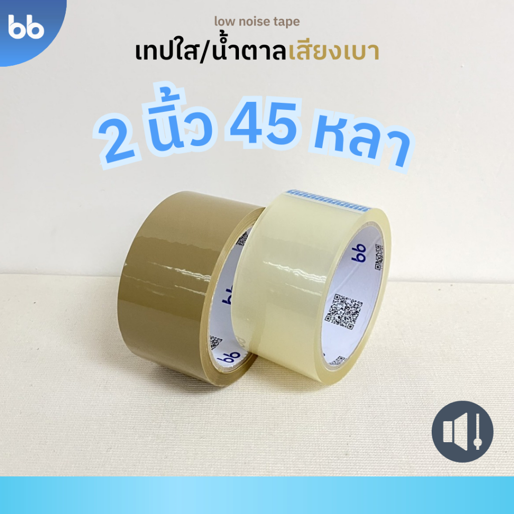 ยกลัง-72-ม้วน-ใหม่-เทปใส-น้ำตาล-เสียงเบามาก-low-noise-tape-2-นิ้ว-45-หลา-opp-tape-ปิดกล่อง-ติดกล่อง-สก็อตเทป-เทปกาว