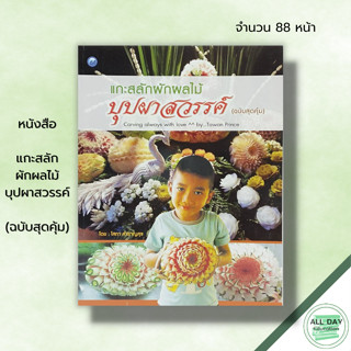 หนังสือ หนังสือ แกะสลักผักผลไม้บุปผาสวรรค์ (ฉบับสุดคุ้ม) : โสภา สำราญสุข ศิลปะ งานฝีมือ แกะสลักผัก แกะสลักผลไม้ ลวดลายแก