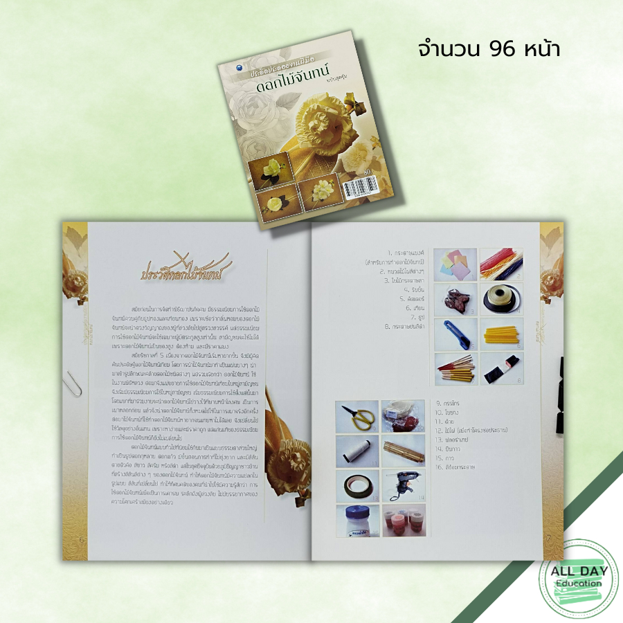 หนังสือ-หนังสือ-ประดิดประดอยงานฝีมือดอกไม้จันทน์-ฉบับสุดคุ้ม-สุวิทย์-แสงฉาย-ศิลปะ-เทคนิคการประดิษฐ์ดอกไม้จันทน์-งานฝ