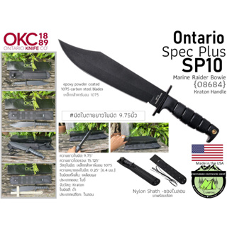 Ontario Spec Plus SP10 Marine Raider Bowie{08684}#มีดใบตายยาวใบมีด 9.75นิ้ว