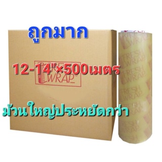 ฟิล์มยืด ถนอมอาหาร ขนาด14" ยาว500เมตร อย่างหนา ราคาถูก มีราคาส่ง