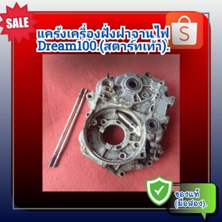 แคร้งกลาง แคร้งเครื่องข้างซ้าย (ฝั่งฝาจานไฟ) ดรีม100,HONDA Dream100 (รุ่นสตาร์ทเท้า)ของแท้ (มือสอง)