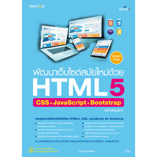 c111 พัฒนาเว็บไซต์สมัยใหม่ด้วย HTML5 CSS+JAVASCRIPT+BOOTSTRAP ฉบับสมบูรณ์ 9786162627736