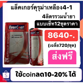 แล็คเกอร์เอเวอร์โค้ด 4:1 4ลิตรรวมน้ำยา 12ชุดปรกติราคา8640ส่งฟรีรทั่วไทย