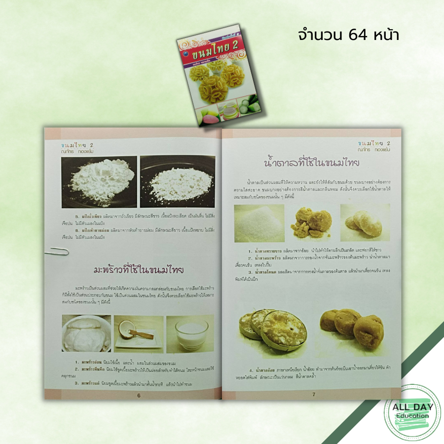 หนังสือ-ขนมไทย-2-ณภัทร-ทองแย้ม-สูตรทำขนม-ตำรับขนมไทย-วิธีทำขนมไทย-รวมหลักการทำขนมไทยหลากหลายชนิด